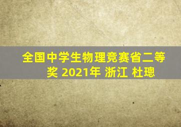 全国中学生物理竞赛省二等奖 2021年 浙江 杜璁